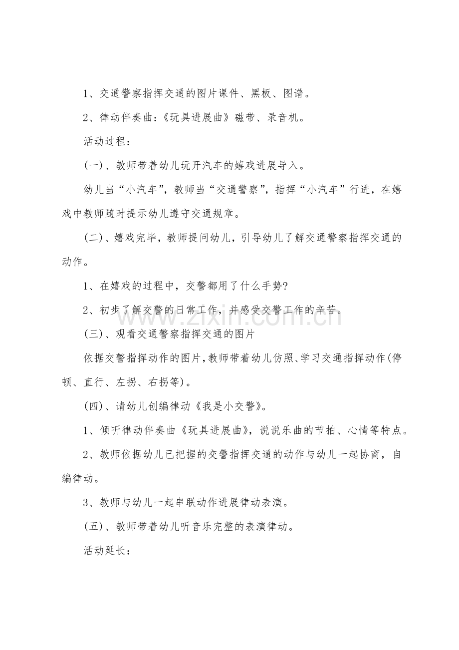 大班主题我是小交警教案反思.doc_第2页