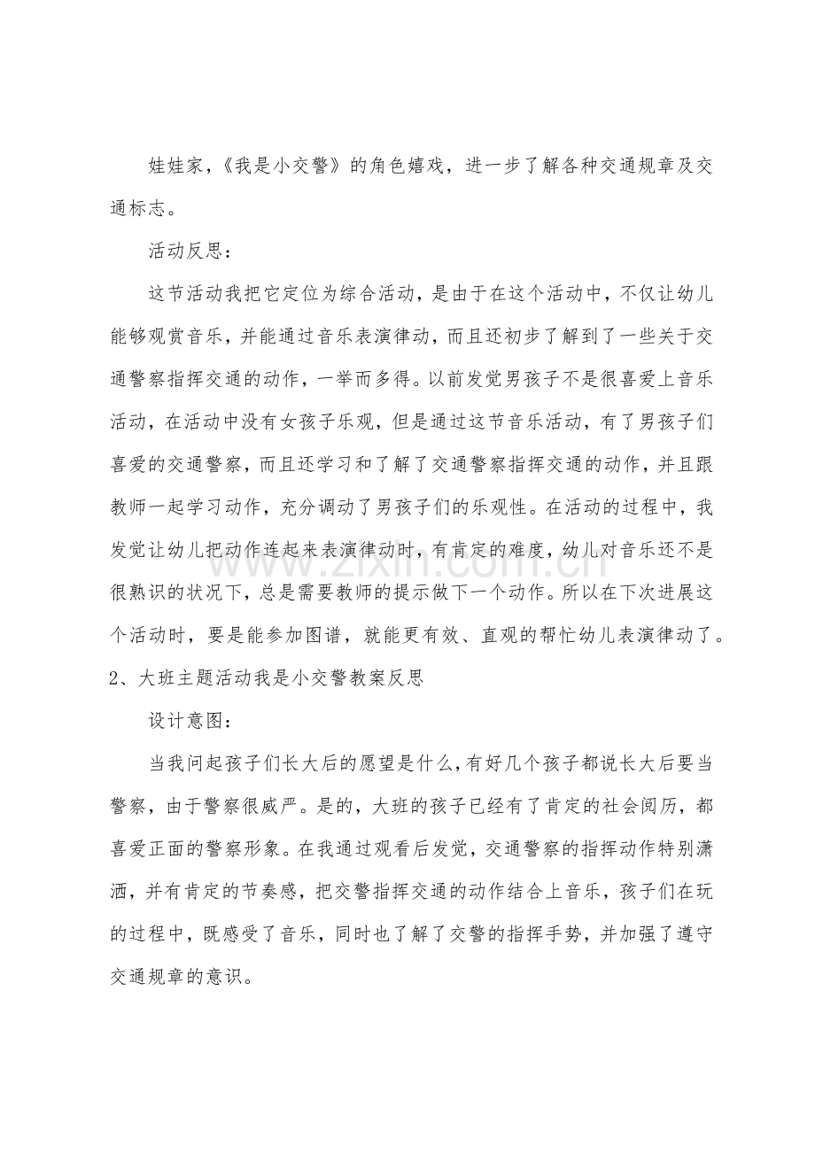 大班主题我是小交警教案反思.doc_第3页