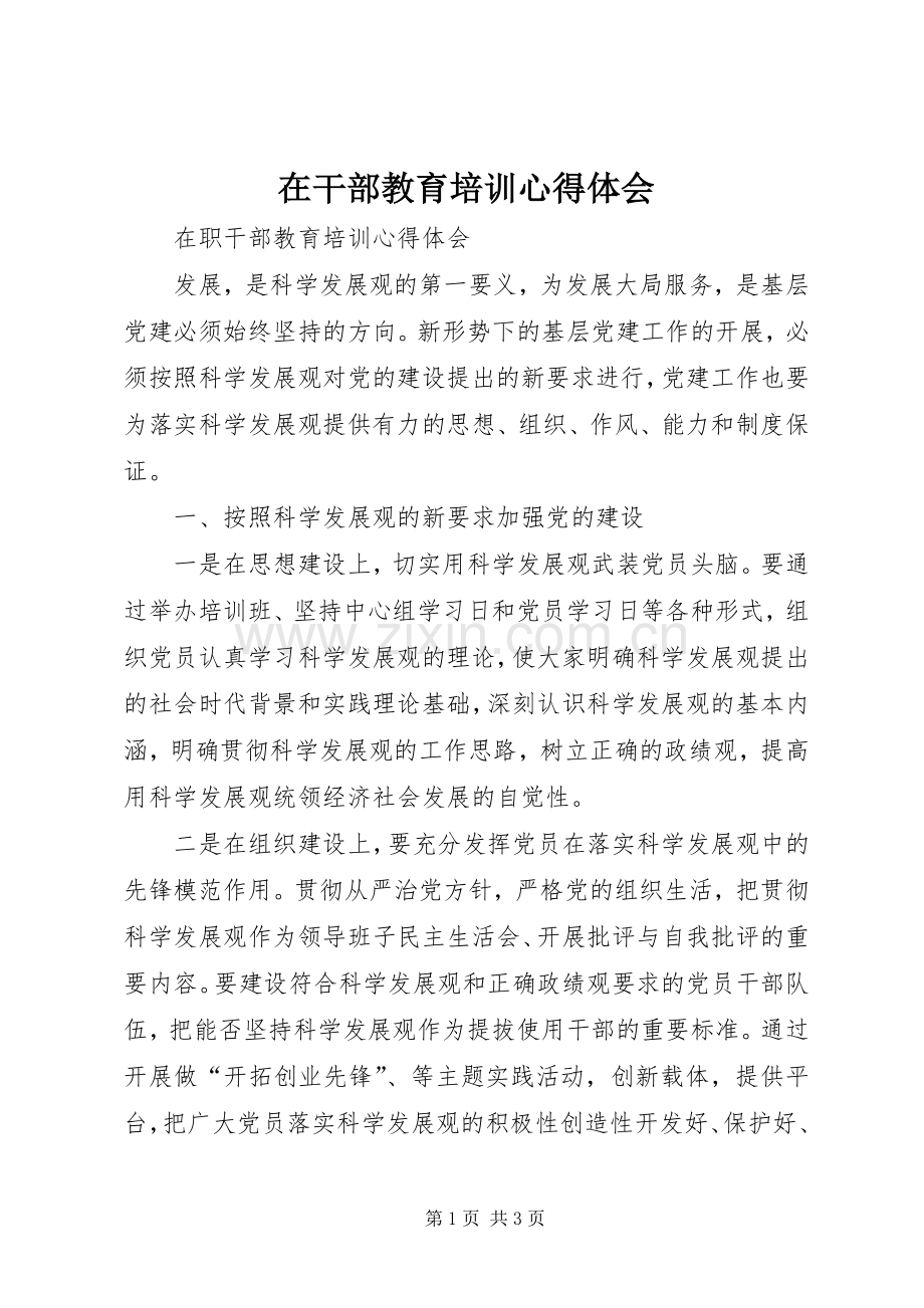 在干部教育培训心得体会.docx_第1页