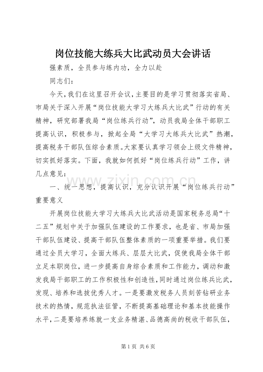 岗位技能大练兵大比武动员大会讲话.docx_第1页