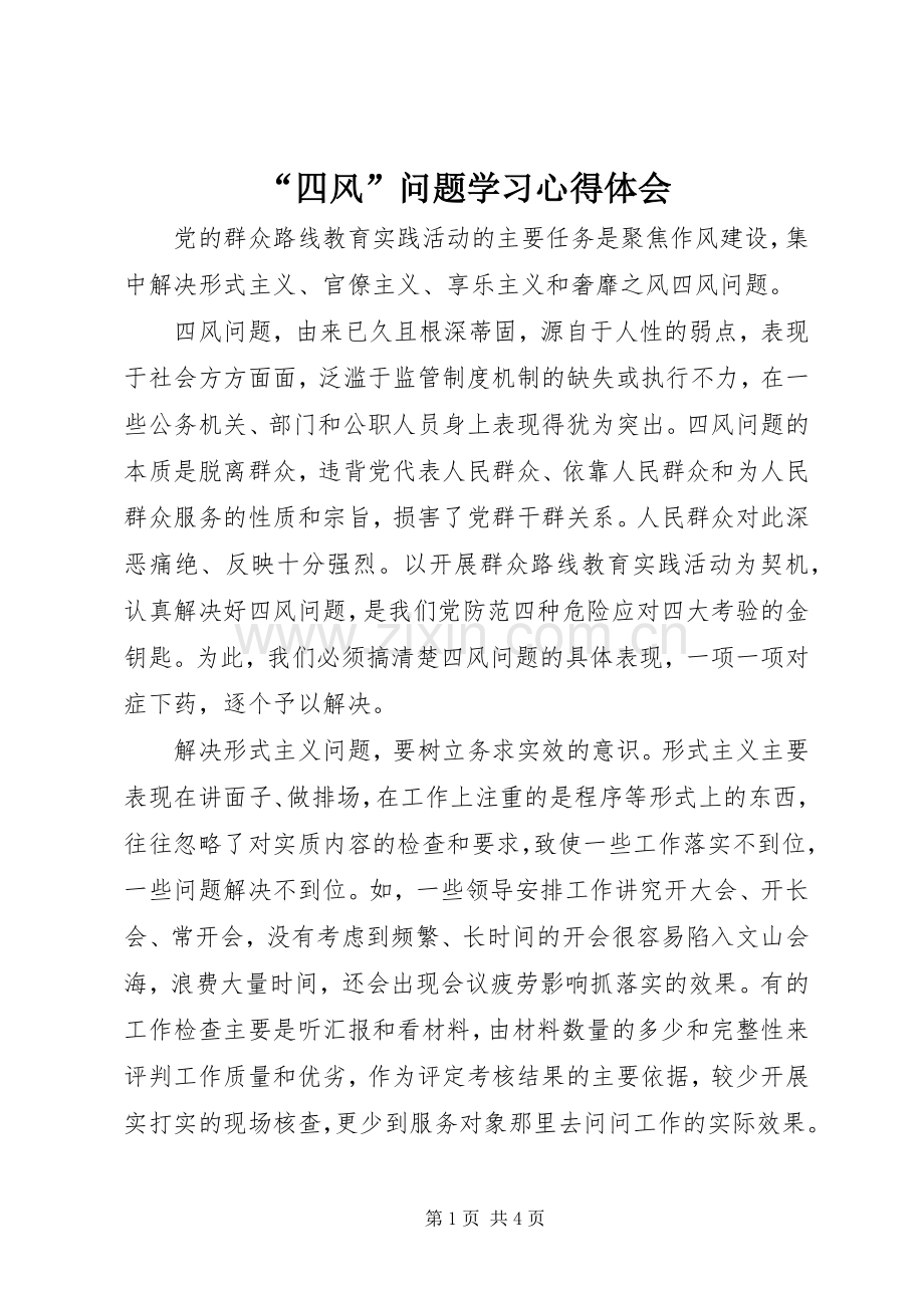 “四风”问题学习心得体会.docx_第1页