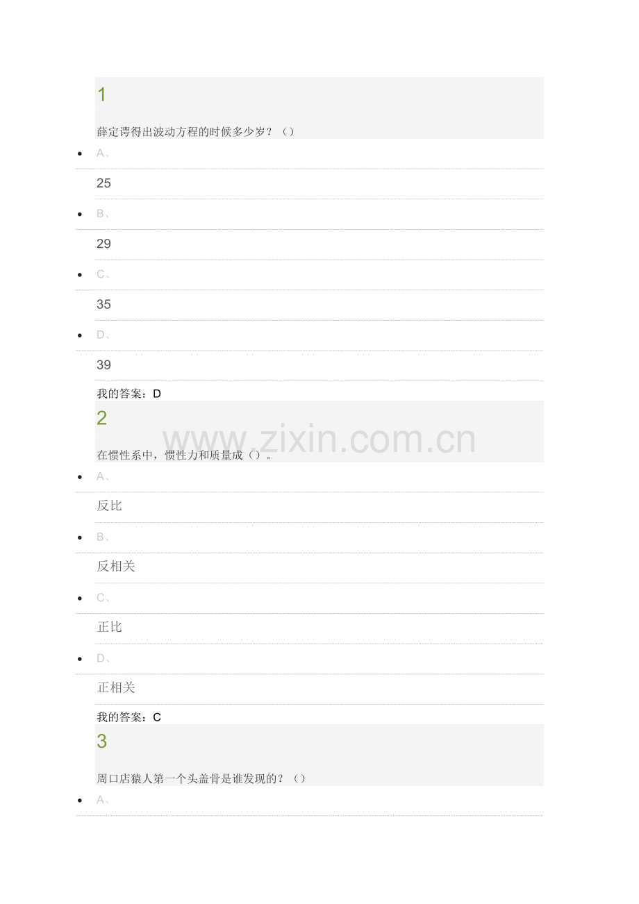 从爱因斯坦到霍金的宇宙期末考试答案.docx_第1页