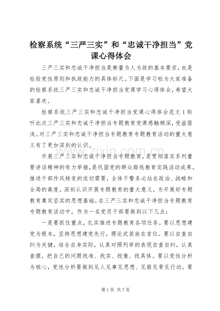 检察系统“三严三实”和“忠诚干净担当”党课心得体会.docx_第1页