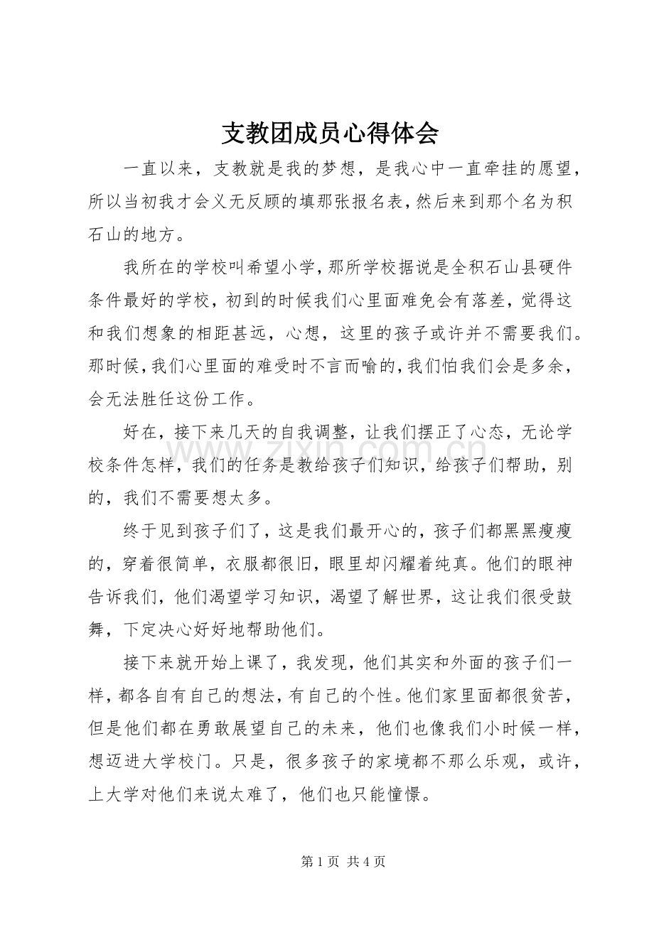 支教团成员心得体会.docx_第1页