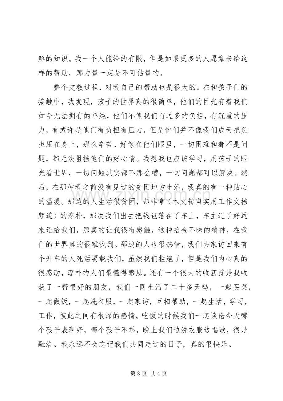 支教团成员心得体会.docx_第3页