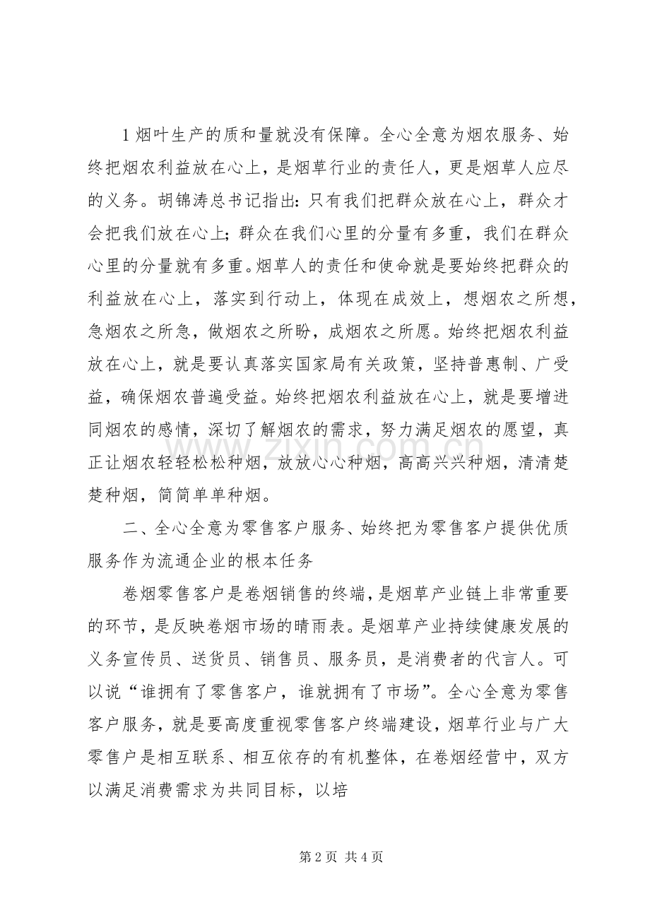 坚持三个全心全意,做到三个始终活动心得体会.docx_第2页