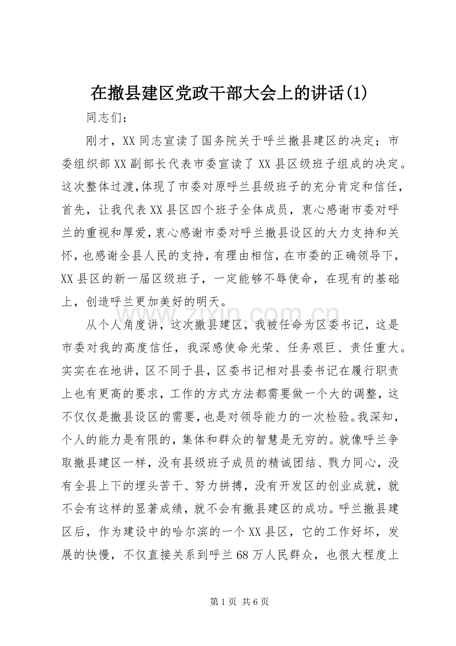 在撤县建区党政干部大会上的讲话(1).docx_第1页