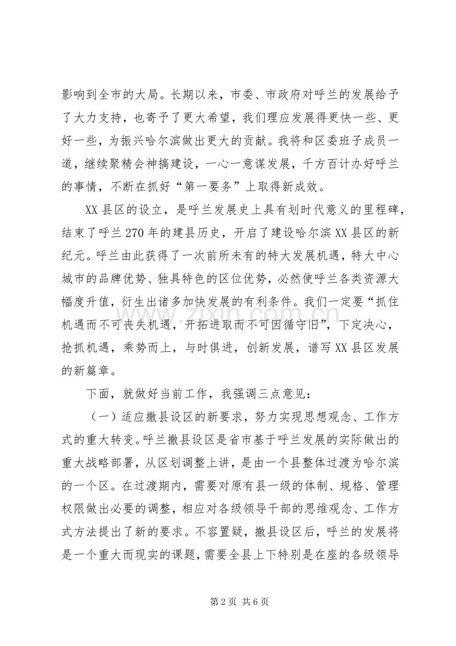 在撤县建区党政干部大会上的讲话(1).docx_第2页