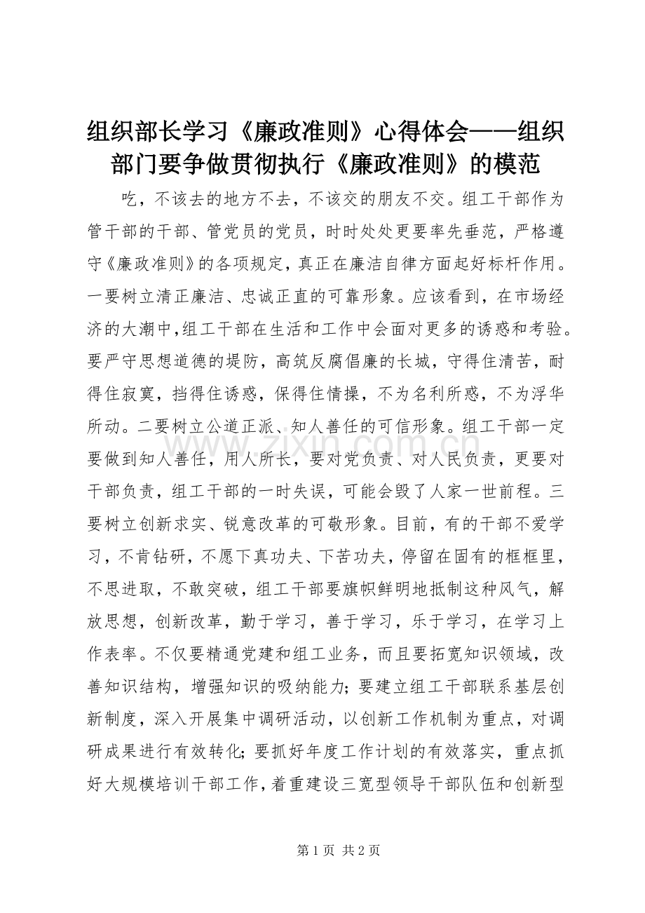 组织部长学习《廉政准则》心得体会——组织部门要争做贯彻执行《廉政准则》的模范.docx_第1页