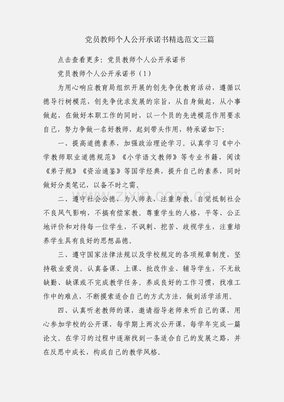 党员教师个人公开承诺书范文三篇.docx_第1页