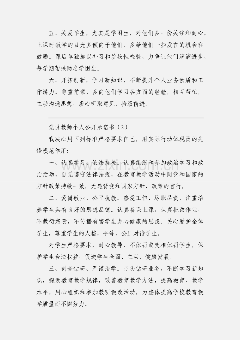 党员教师个人公开承诺书范文三篇.docx_第2页