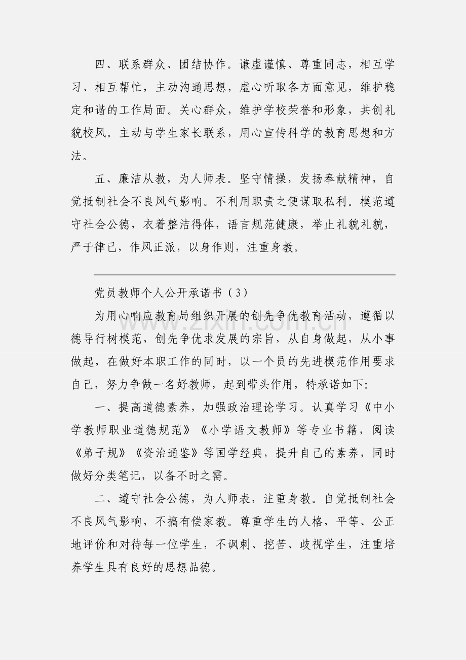 党员教师个人公开承诺书范文三篇.docx_第3页