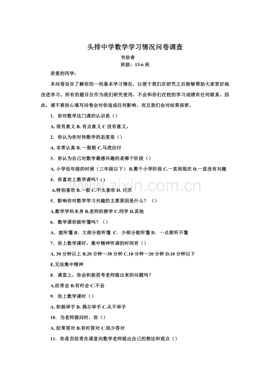 头排中学数学学习情况问卷调查.doc_第1页