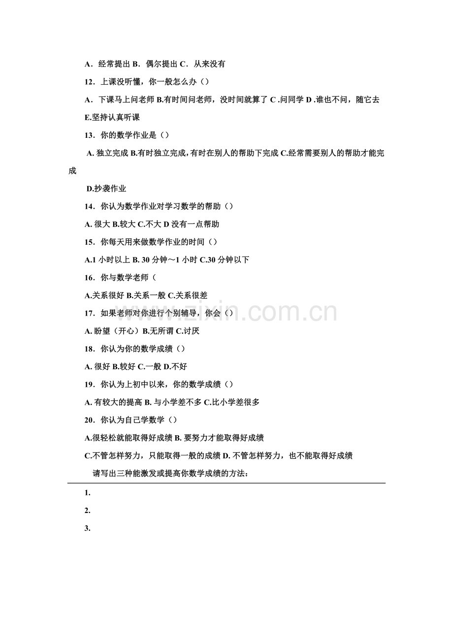 头排中学数学学习情况问卷调查.doc_第2页