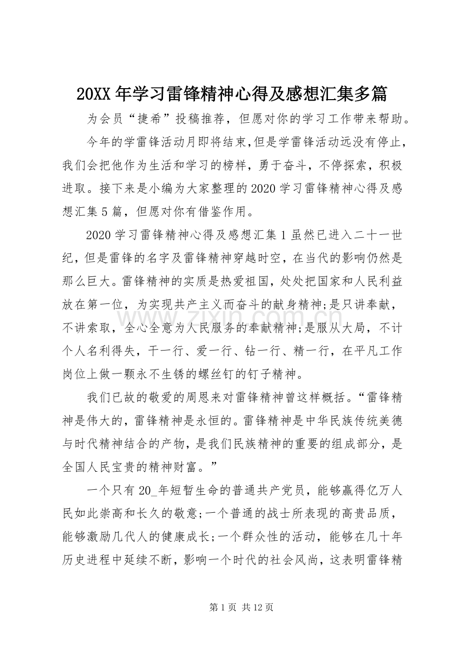 20XX年学习雷锋精神心得及感想汇集多篇.docx_第1页