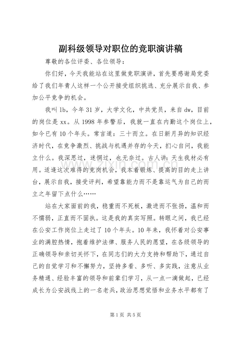 副科级领导对职位的竞职演讲稿.docx_第1页