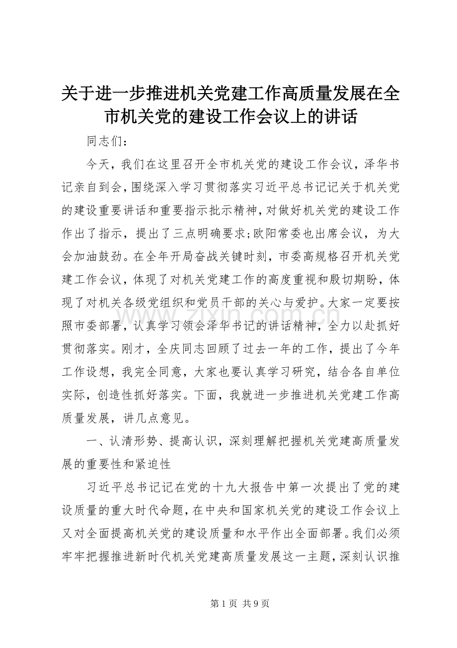 关于进一步推进机关党建工作高质量发展在全市机关党的建设工作会议上的讲话.docx_第1页