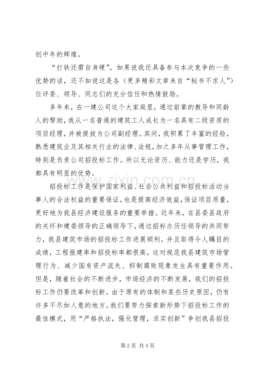 公司副主任竞职演说稿.docx_第2页