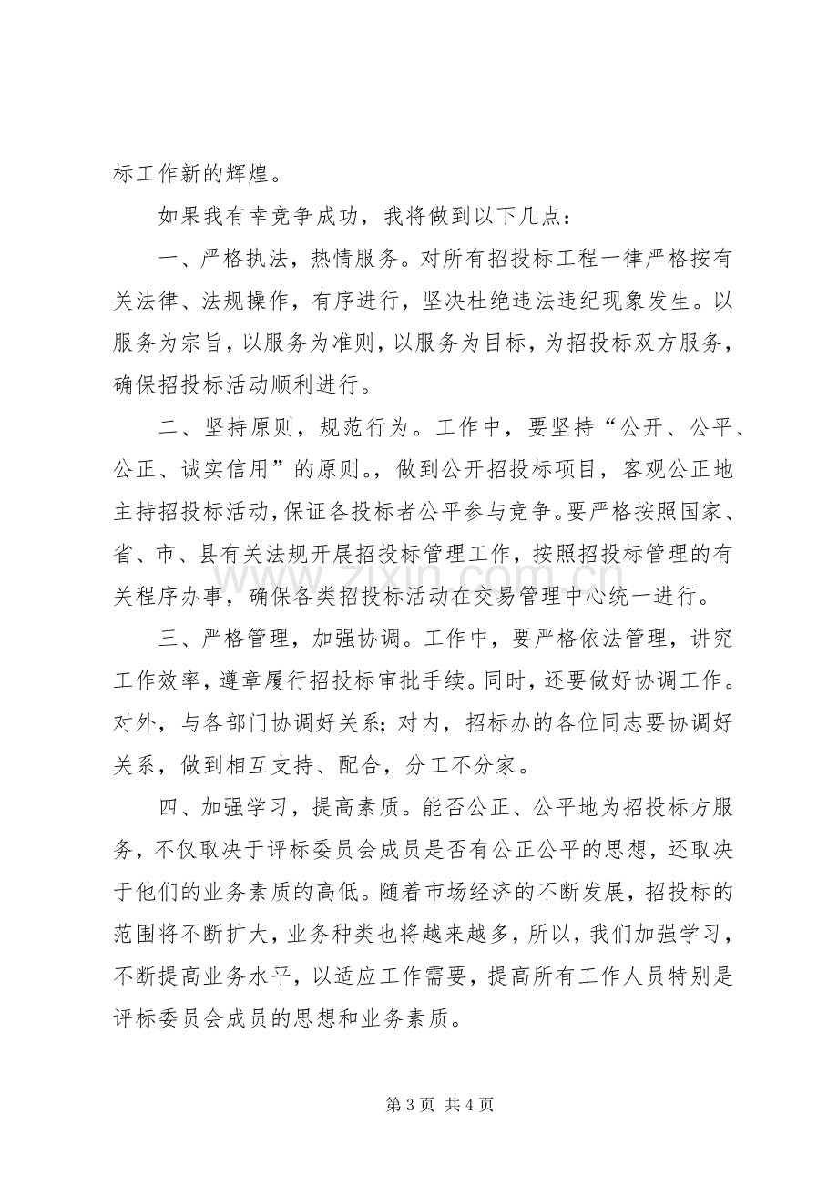 公司副主任竞职演说稿.docx_第3页