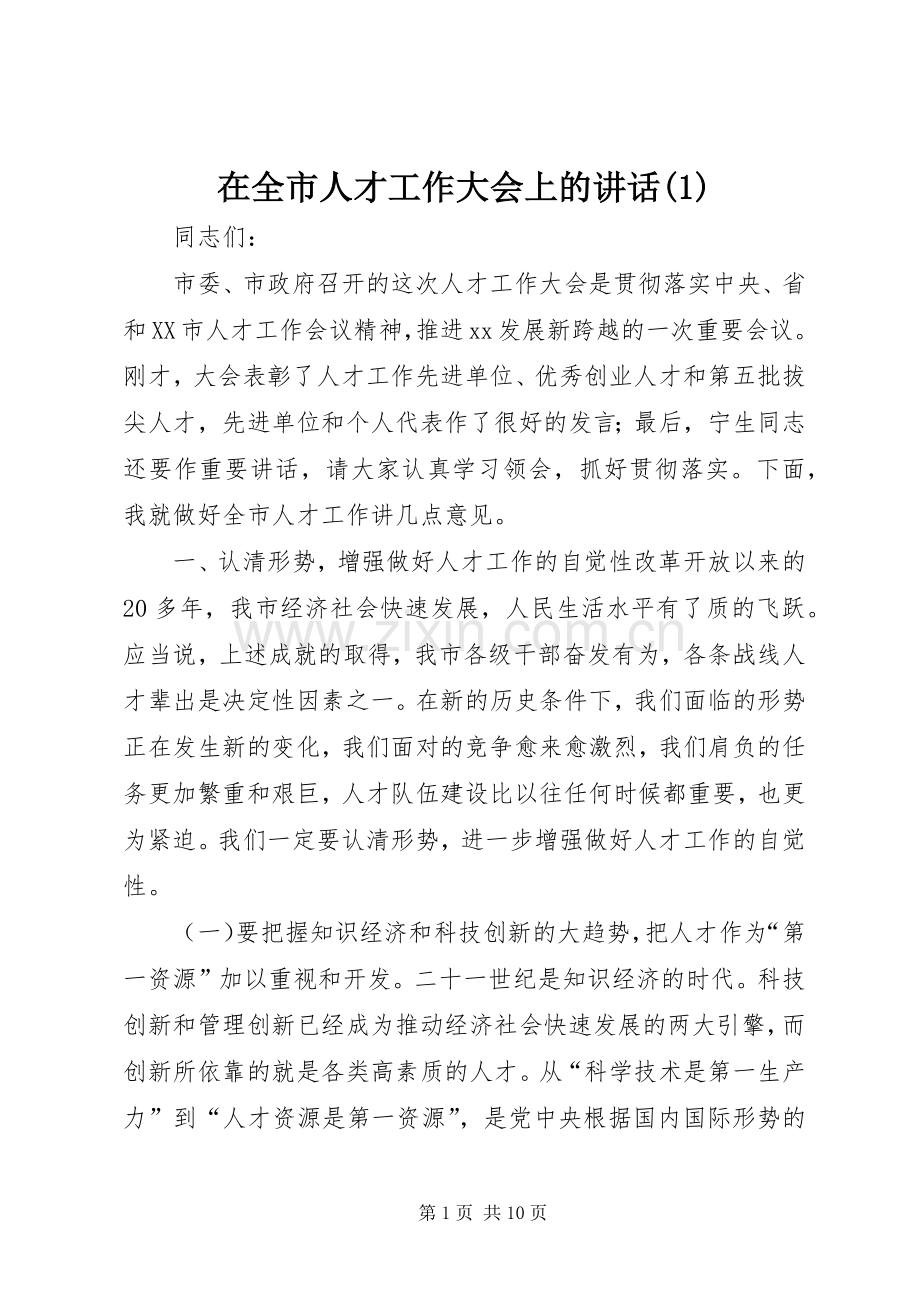 在全市人才工作大会上的讲话(1).docx_第1页