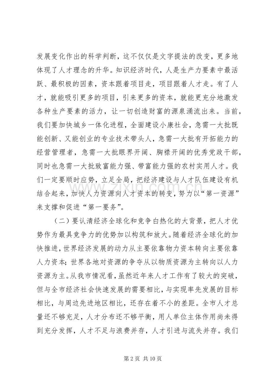 在全市人才工作大会上的讲话(1).docx_第2页