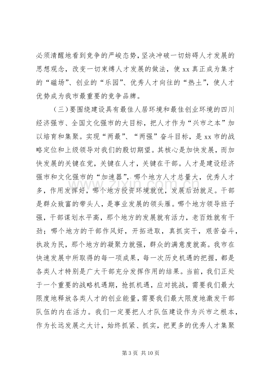 在全市人才工作大会上的讲话(1).docx_第3页