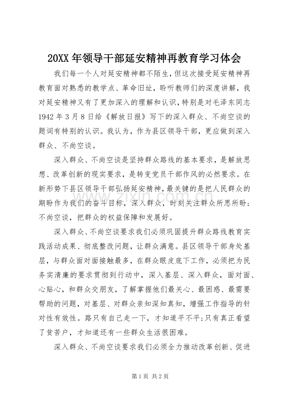 20XX年领导干部延安精神再教育学习体会.docx_第1页