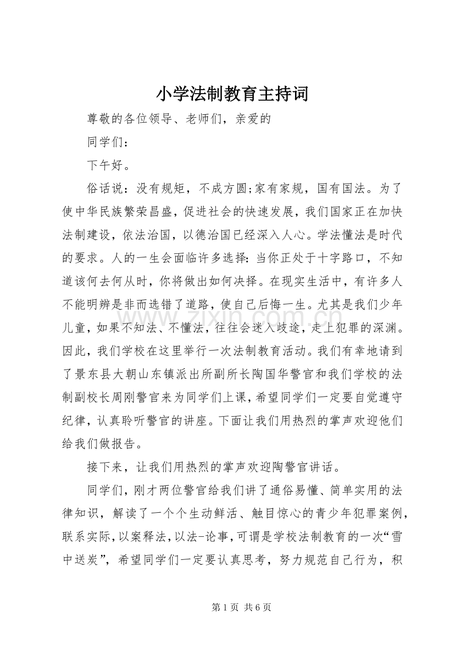 小学法制教育主持词.docx_第1页