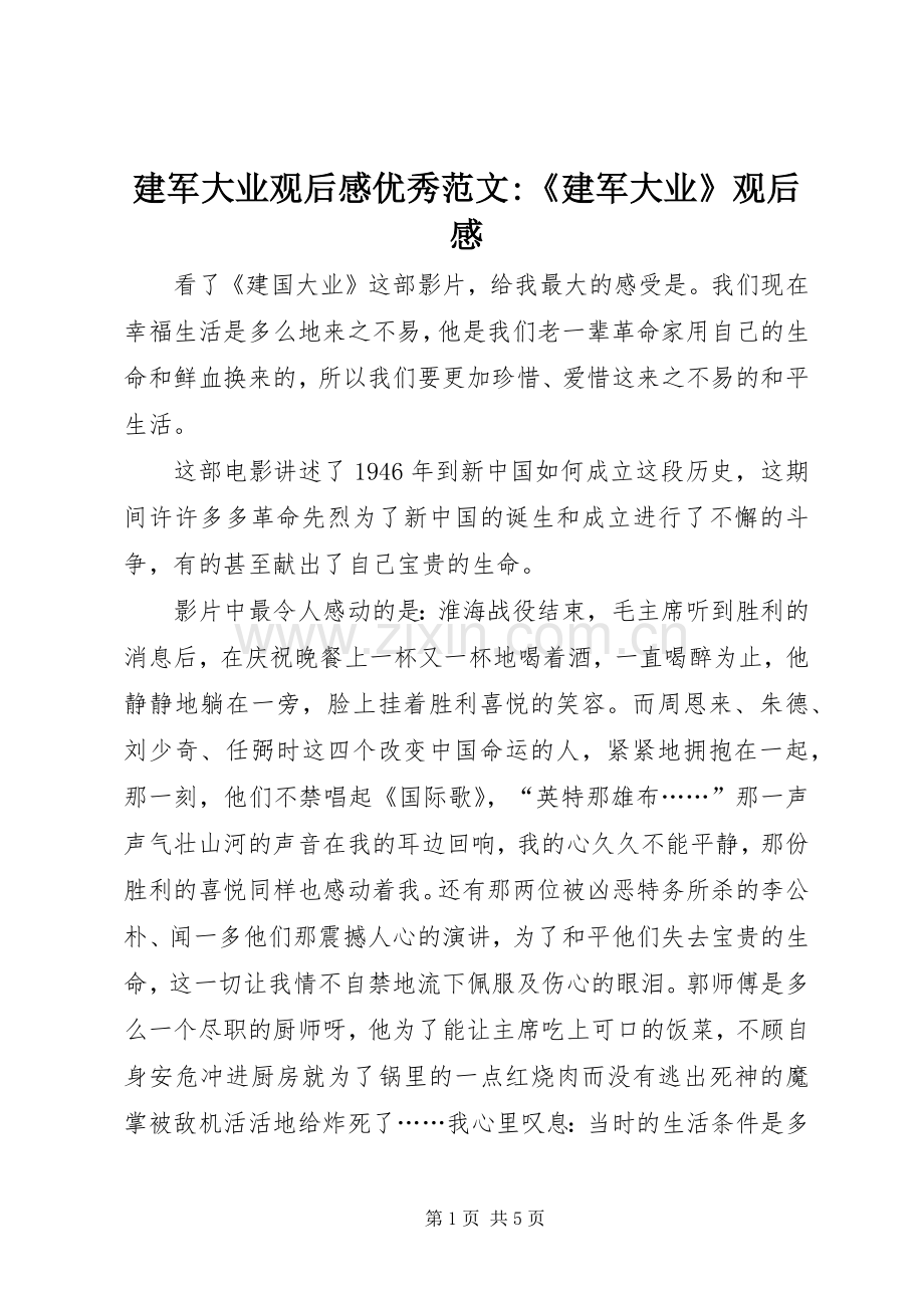 建军大业观后感优秀范文-《建军大业》观后感.docx_第1页