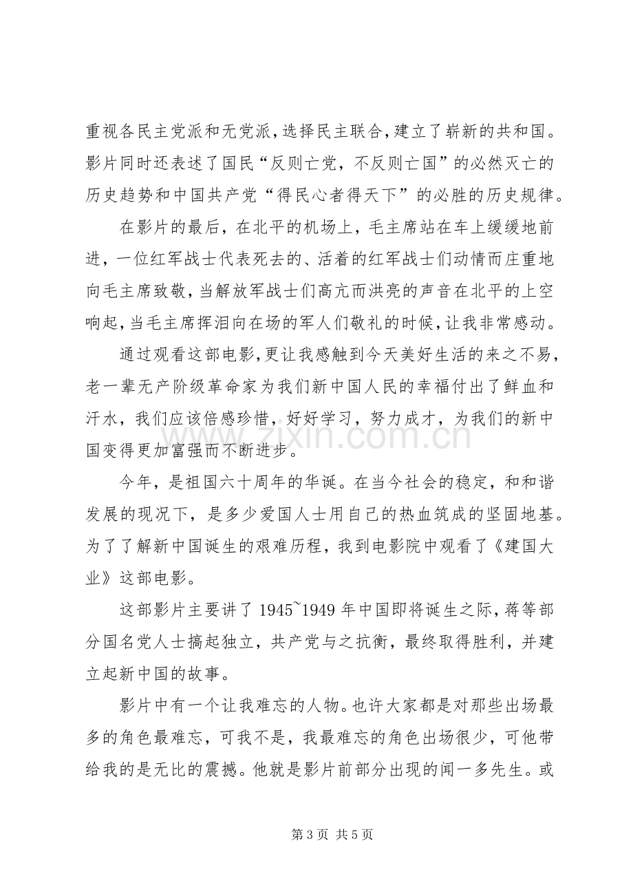 建军大业观后感优秀范文-《建军大业》观后感.docx_第3页