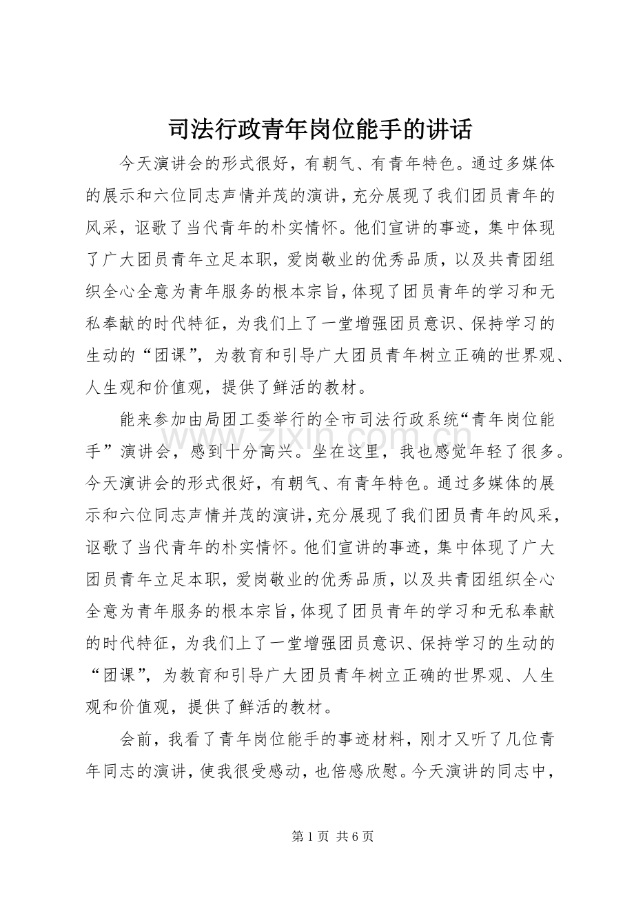 司法行政青年岗位能手的讲话.docx_第1页