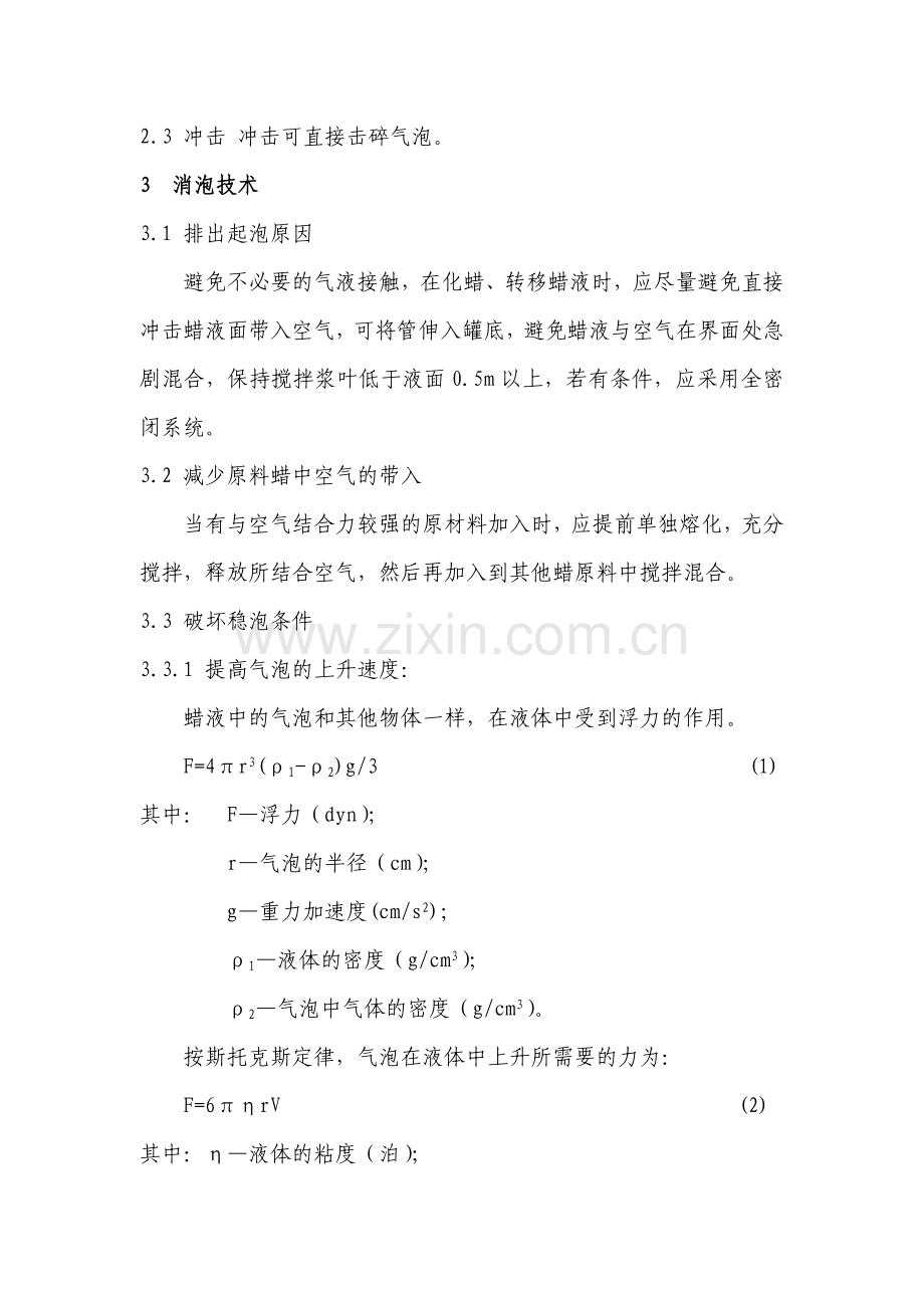 浅析蜡烛加工过程气泡的产生原因及消泡技术.doc_第3页