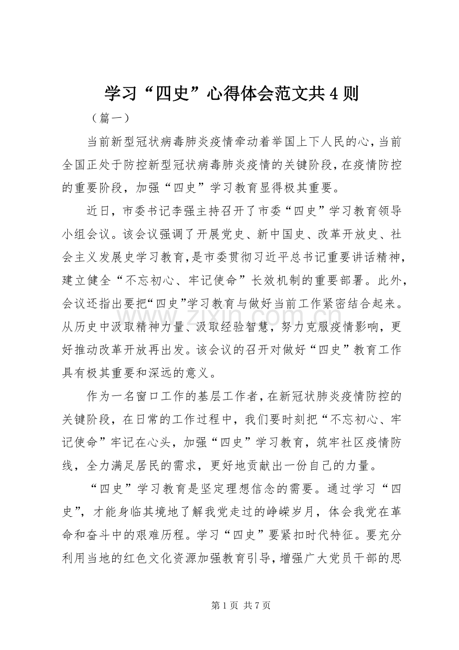 学习“四史”心得体会范文共4则.docx_第1页