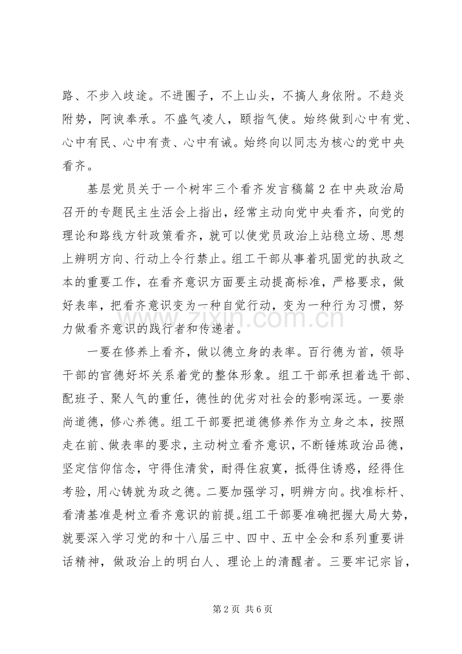 基层党员关于一个树牢三个看齐发言稿.docx_第2页