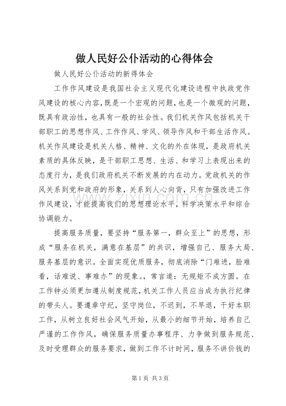 做人民好公仆活动的心得体会.docx_第1页