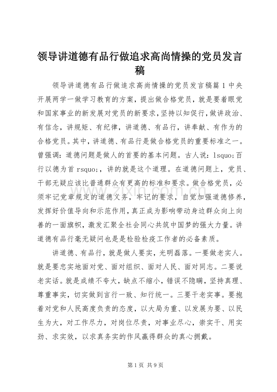 领导讲道德有品行做追求高尚情操的党员发言稿.docx_第1页