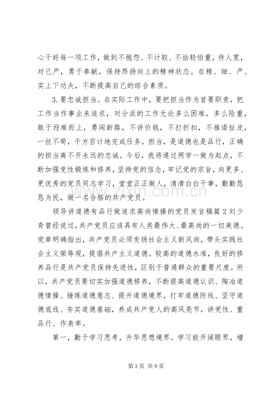 领导讲道德有品行做追求高尚情操的党员发言稿.docx_第3页