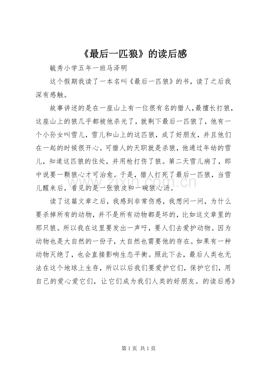 《最后一匹狼》的读后感.docx_第1页