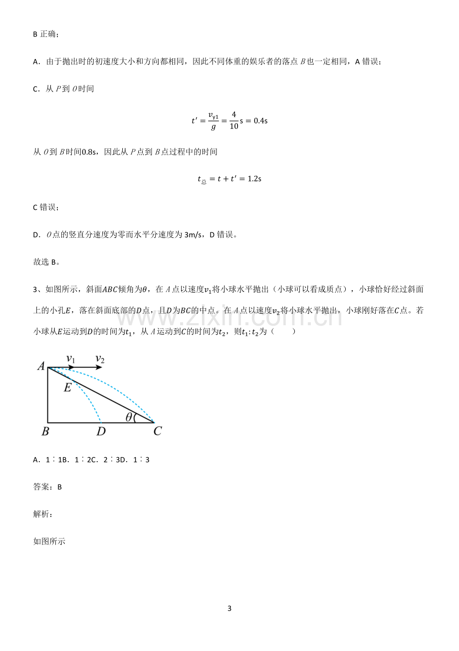 人教版高中物理必修二抛体运动重点知识点大全.pdf_第3页