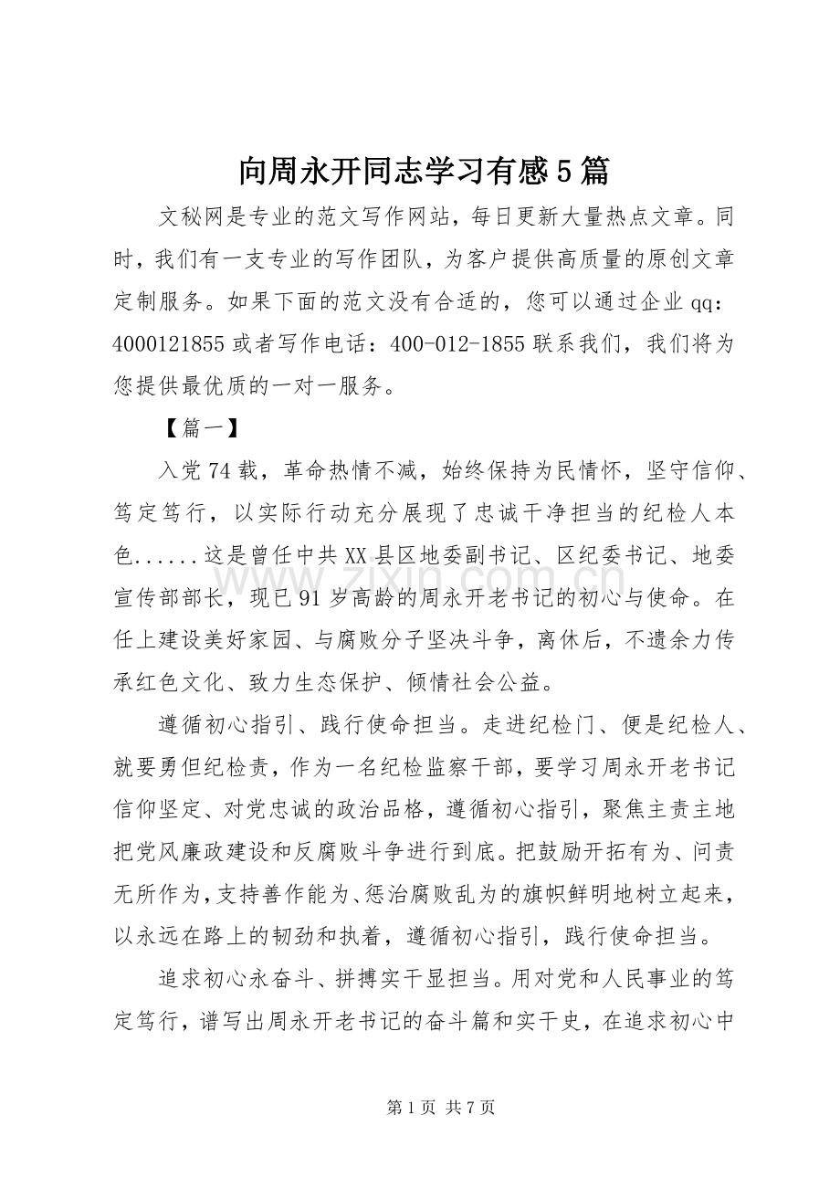 向周永开同志学习有感5篇.docx_第1页