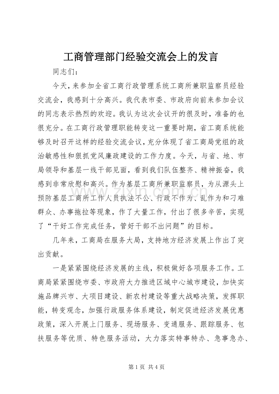 工商管理部门经验交流会上的发言.docx_第1页