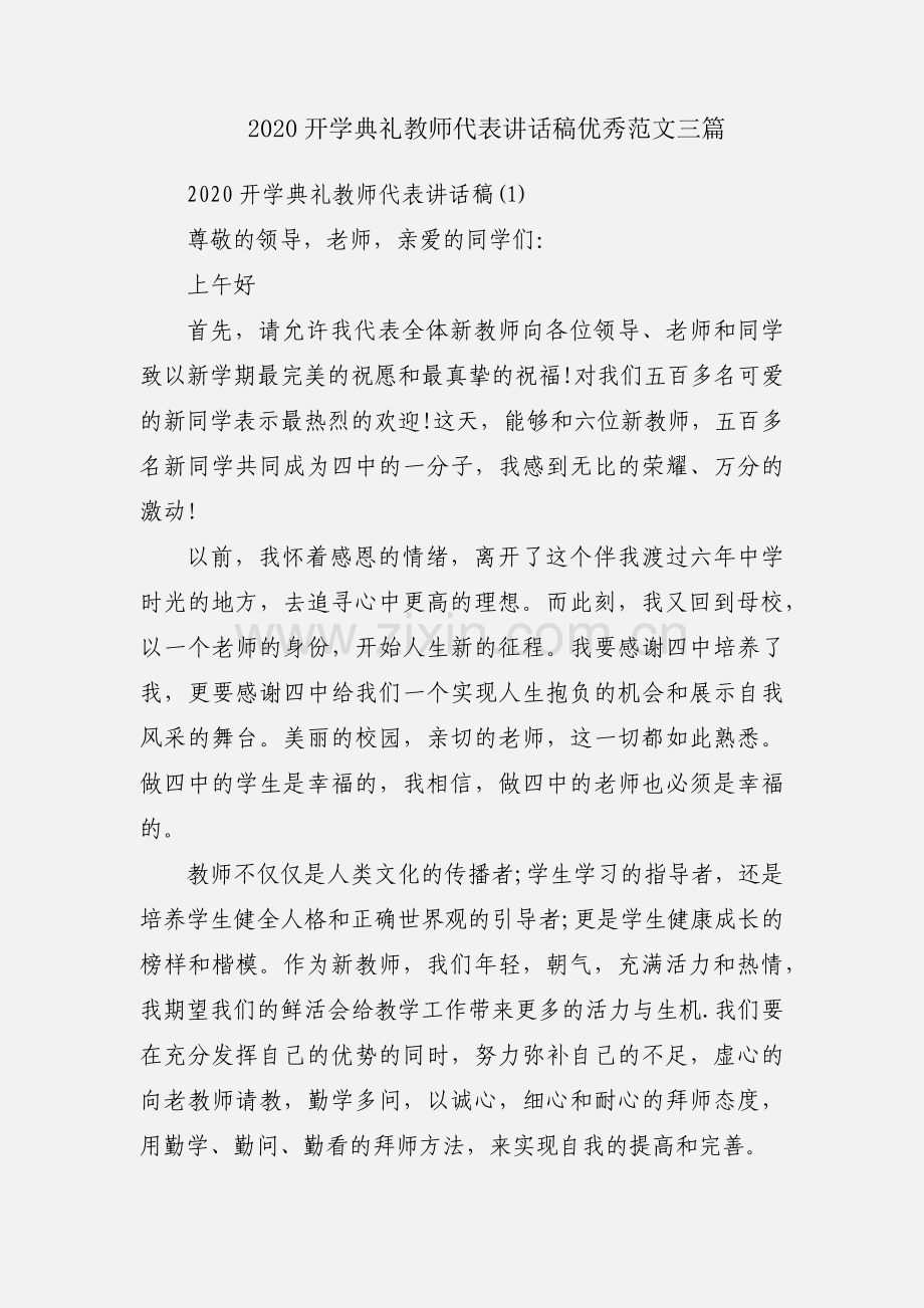 2020开学典礼教师代表讲话稿优秀范文三篇.docx_第1页