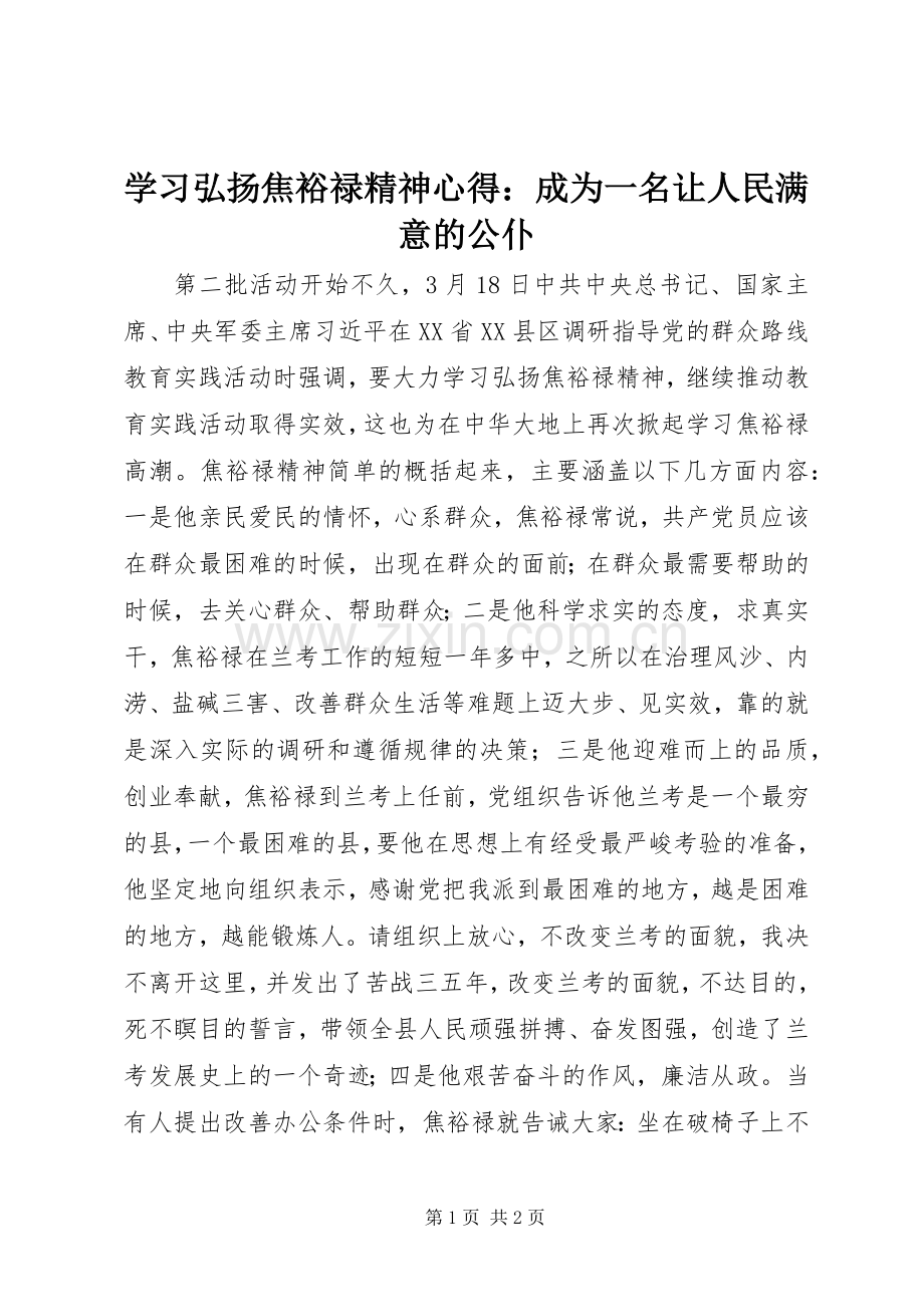 学习弘扬焦裕禄精神心得：成为一名让人民满意的公仆.docx_第1页