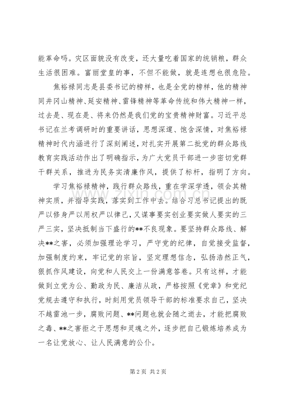 学习弘扬焦裕禄精神心得：成为一名让人民满意的公仆.docx_第2页