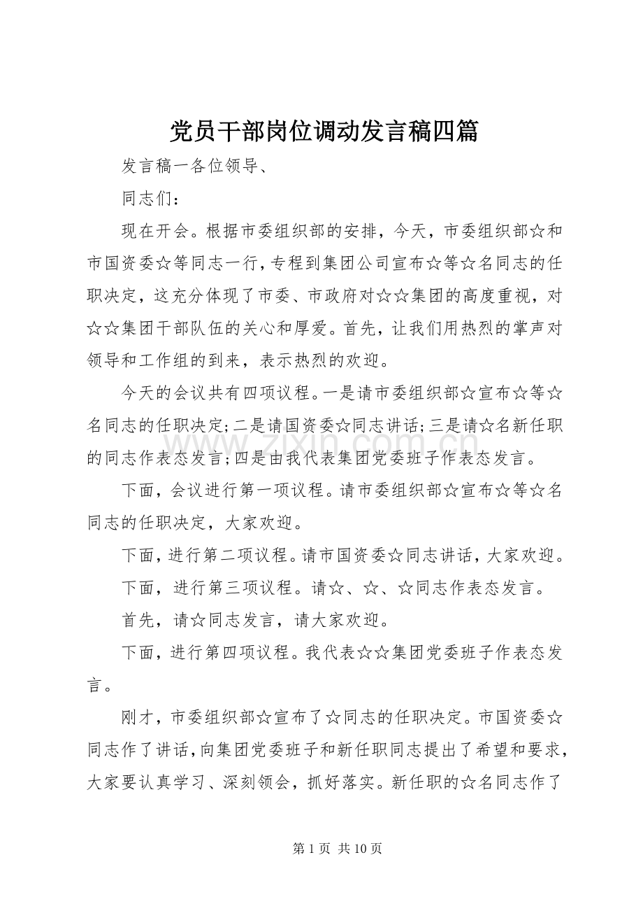 党员干部岗位调动发言稿四篇.docx_第1页