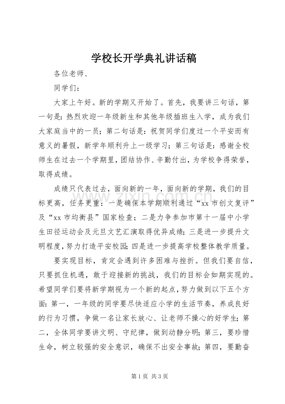 学校长开学典礼讲话稿.docx_第1页