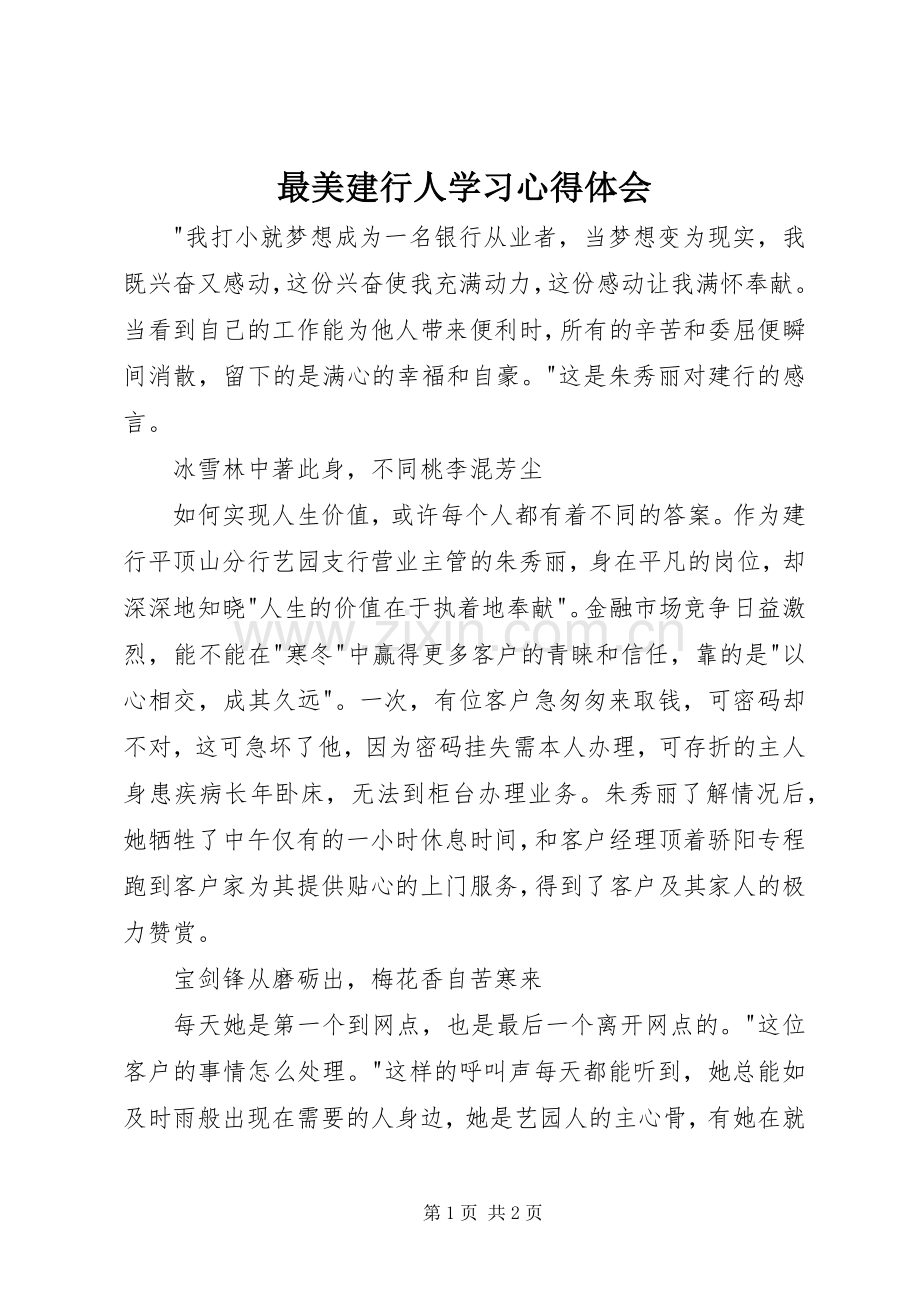 最美建行人学习心得体会.docx_第1页