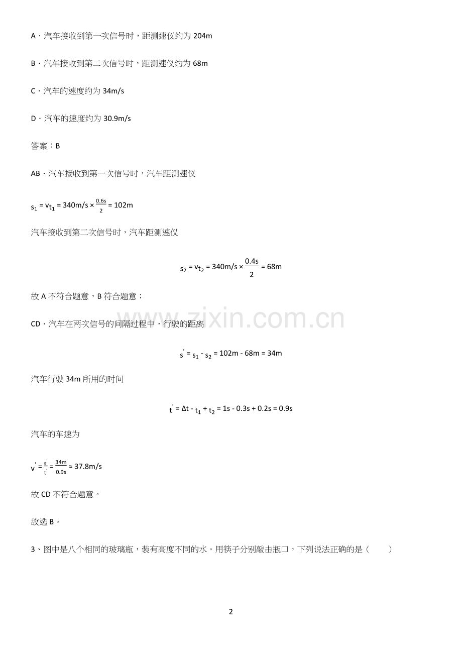 人教版初中八年级物理上册第二章声现象易混淆知识点.docx_第2页