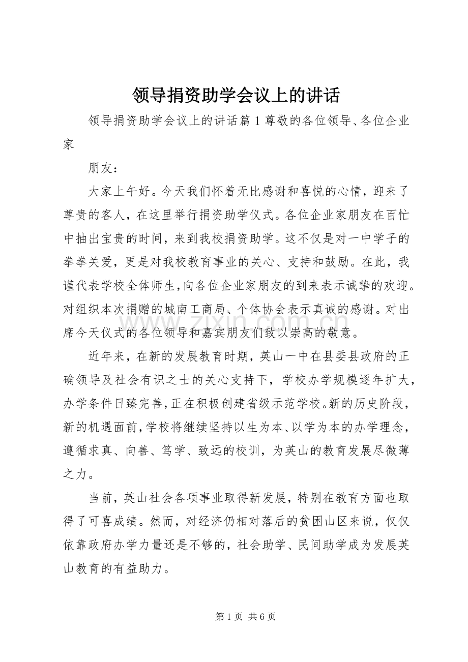 领导捐资助学会议上的讲话.docx_第1页