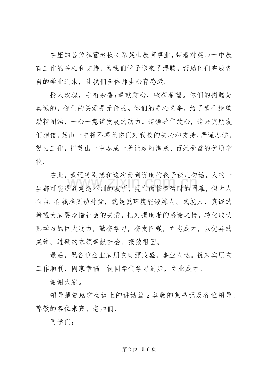 领导捐资助学会议上的讲话.docx_第2页